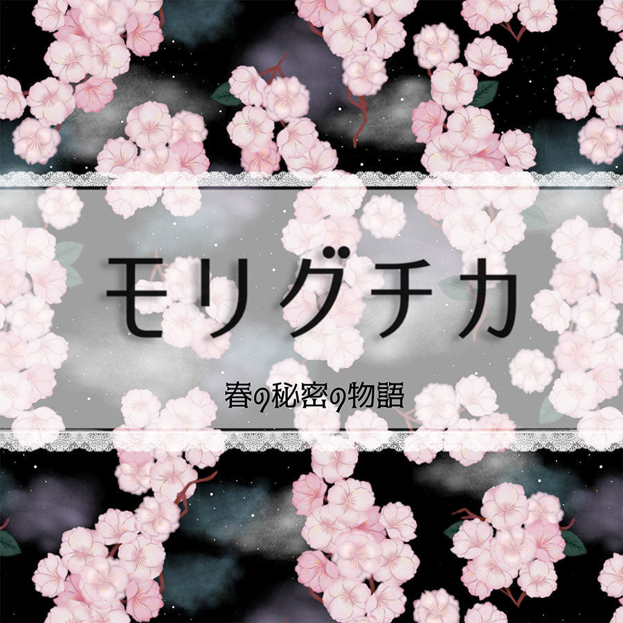 モリグチカ 春の秘密の物語 -2025-2
