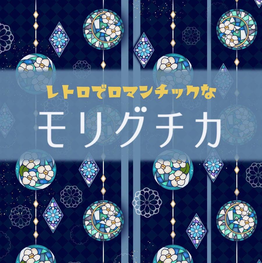 レトロでロマンチックなモリグチカ - 2023-9