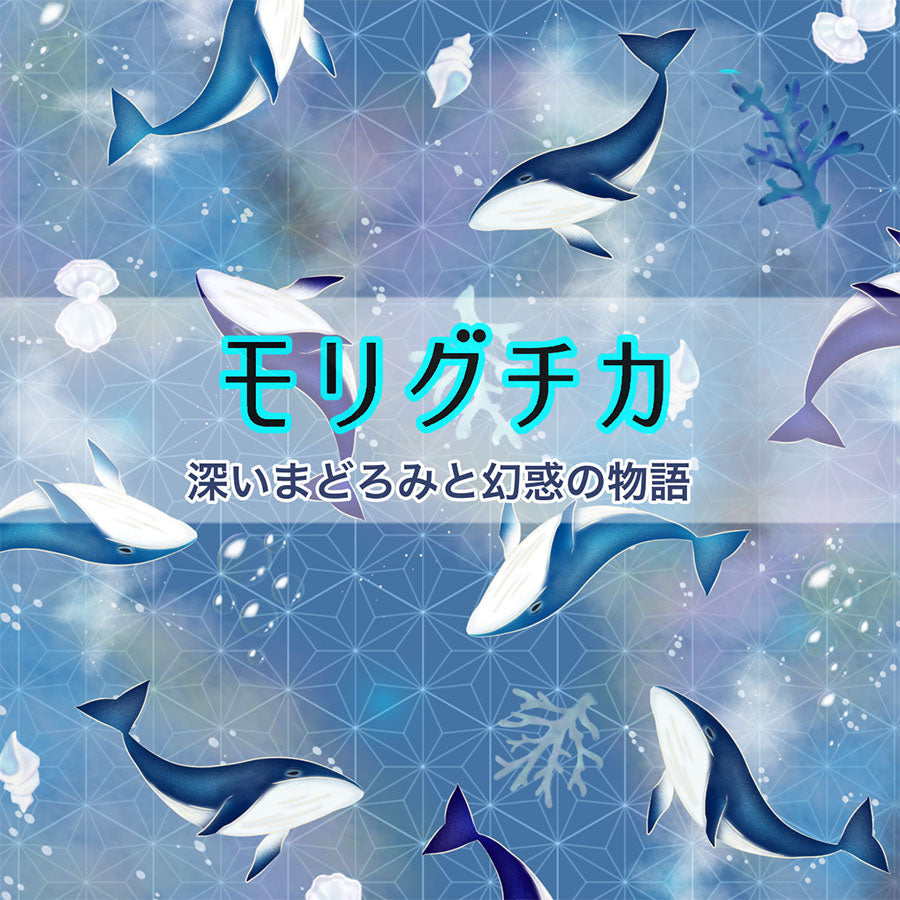 モリグチカ 深いまどろみと幻影の物語 - 2025-8