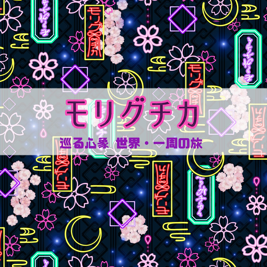 モリグチカ 巡る心象 世界・一周の旅 - 2025-12
