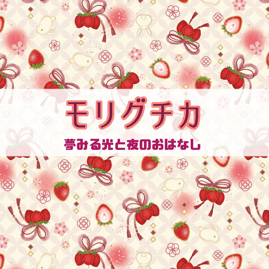 モリグチカ 夢みる光と夜のおはなし - 2026-2