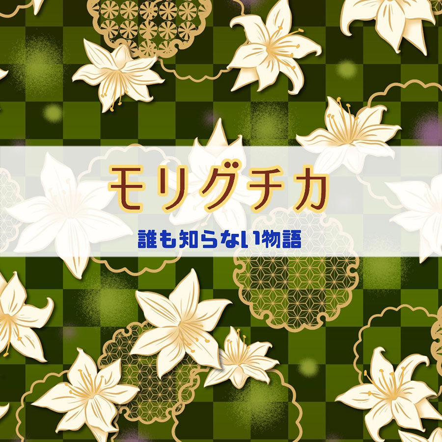 モリグチカ 誰も知らない物語 - 2026-5